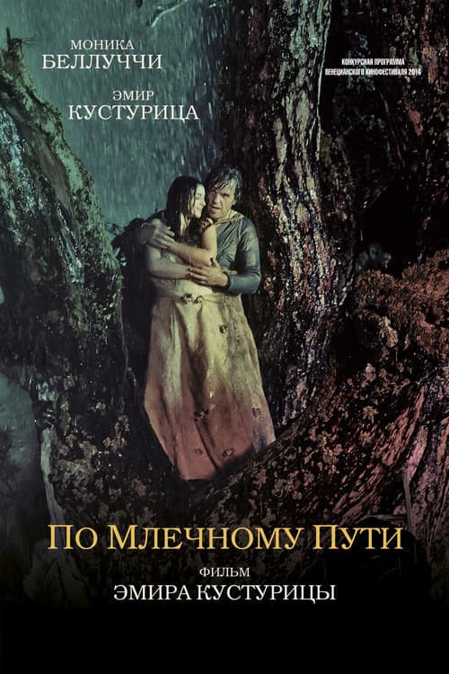 Na mlečnom putu (2016) poster