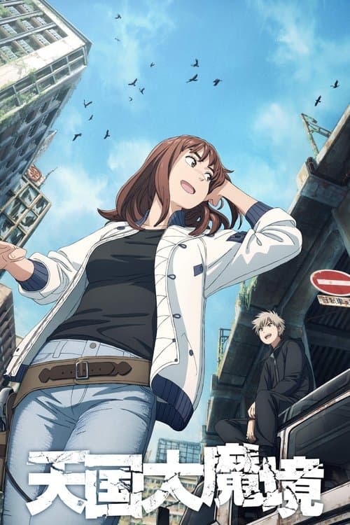 TENGOKU-DAIMAKYO (2023) poster