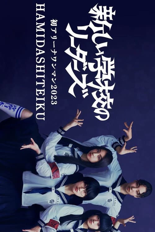 初アリーナワンマン 2023 HAMIDASHITEIKU (2023) poster
