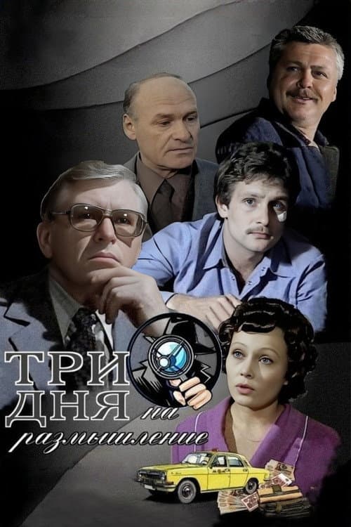Trīs dienas pārdomām (1982) poster