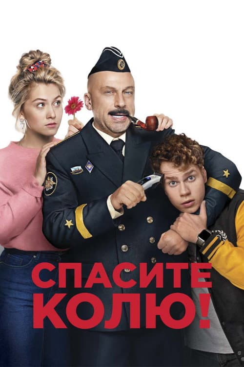 Спасите Колю! (2020) poster