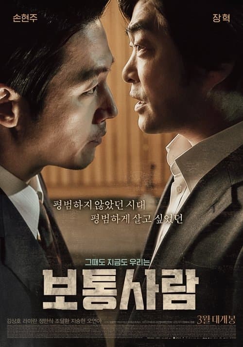 보통사람 (2017) poster