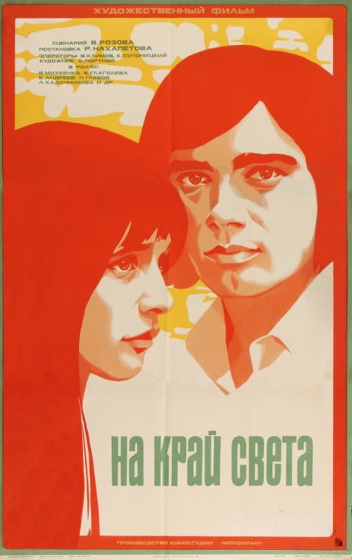 На край света... (1976) poster