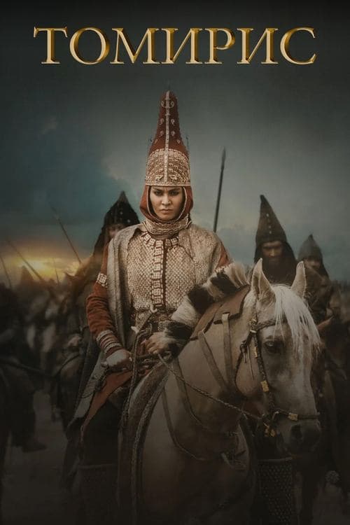 Томирис (2019) poster