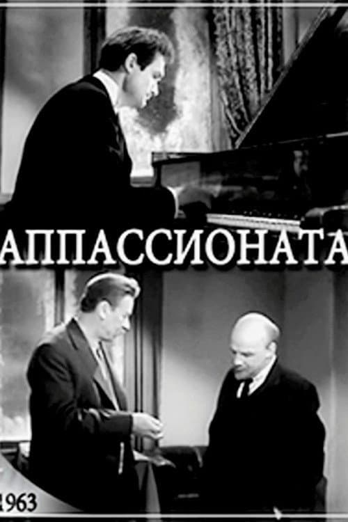 Аппассионата (1963) poster