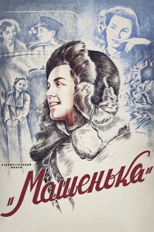 Машенька (1942) poster