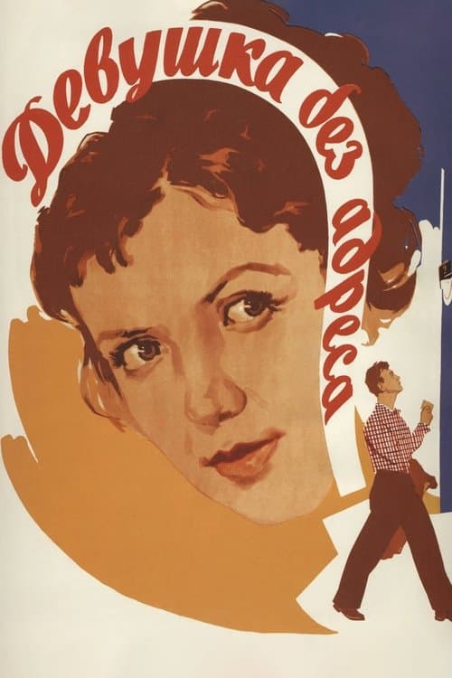 Девушка без адреса (1958) poster