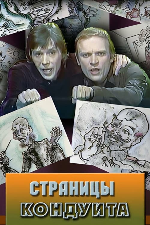 Страницы кондуита (1981) poster