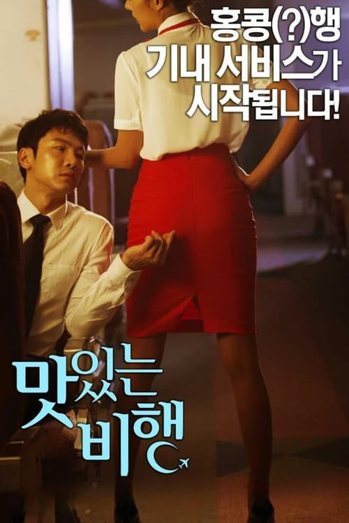Mas Iss Neun Bi Haeng (2015) poster