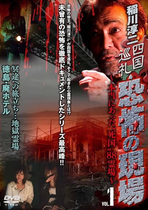 稲川淳二 四国巡礼･恐怖の現場～本当にあった“死国”88霊場～VOL.1 (2010) poster