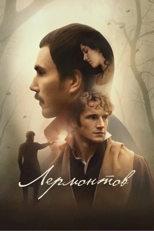 Лермонтов (2025) poster