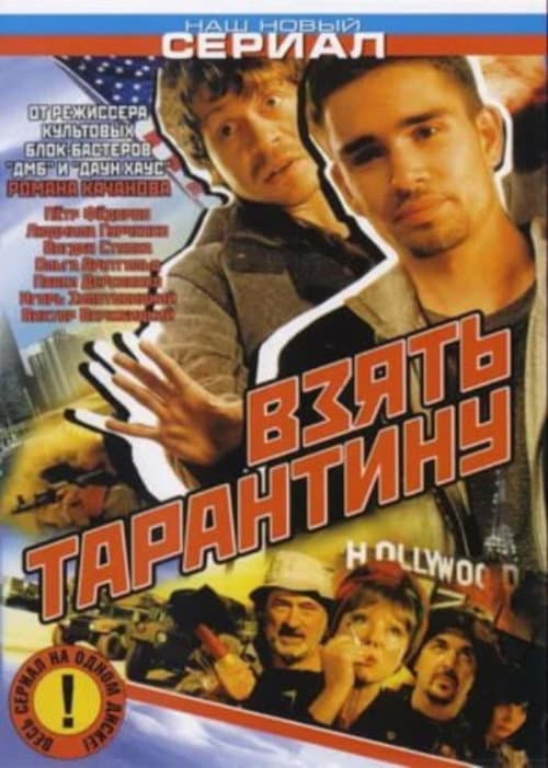 Взять Тарантину (2006) poster