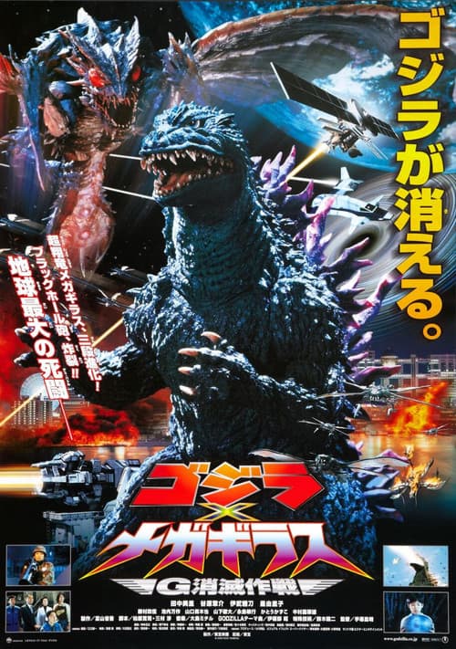 ゴジラ×メガギラス G消滅作戦 (2000) poster