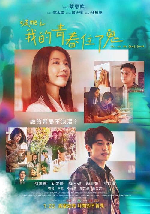 啵me之我的青春住了鬼 (2026) poster
