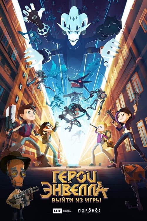 Герои Энвелла: Выйти из игры (2021) poster