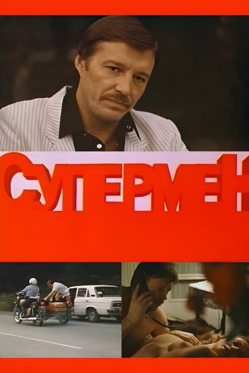 Супермент (1990) poster