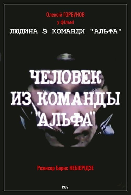 Людина з команди «Альфа» (1992) poster