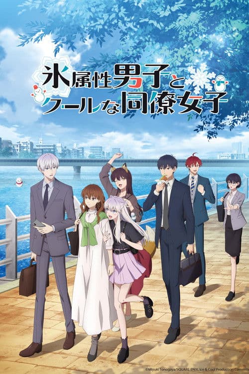 氷属性男子とクールな同僚女子 (2023) poster