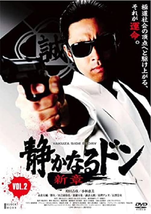 静かなるドン 新章 Vol.2 (2009) poster