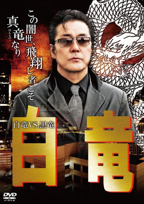 白竜10 ~白竜VS.黒竜~ (2010) poster