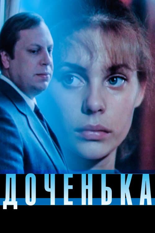Доченька (1987) poster