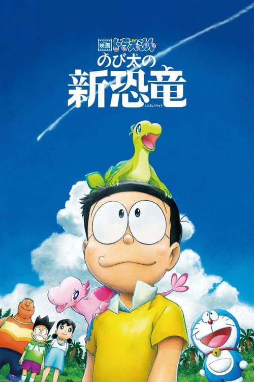 Doraemon: Nobita's New Dinosaur (2020) poster