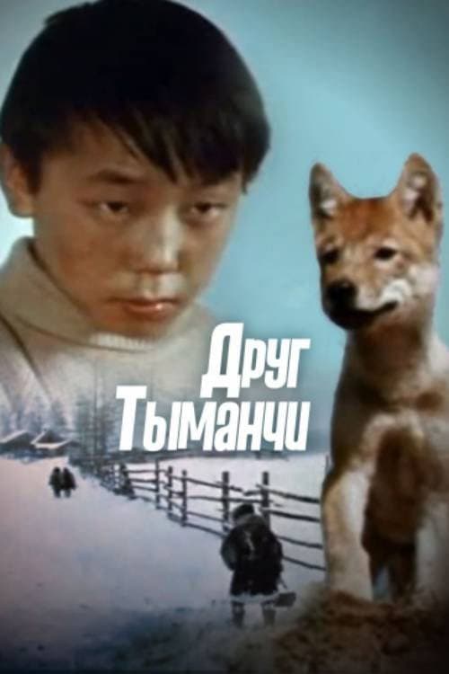 Каплин эвенк Тыманчи (1970) poster
