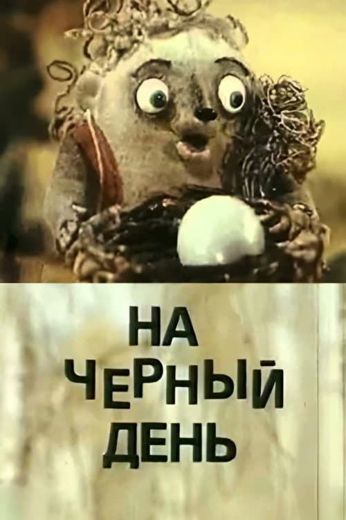 На чёрный день (1991) poster