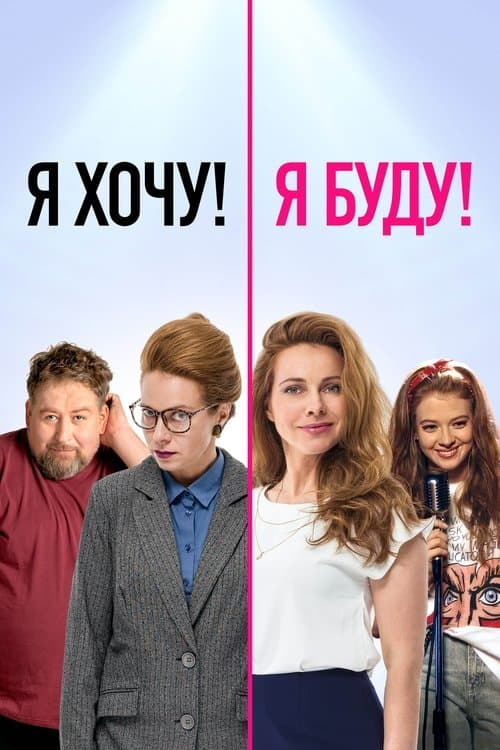 Я хочу! Я буду! (2023) poster