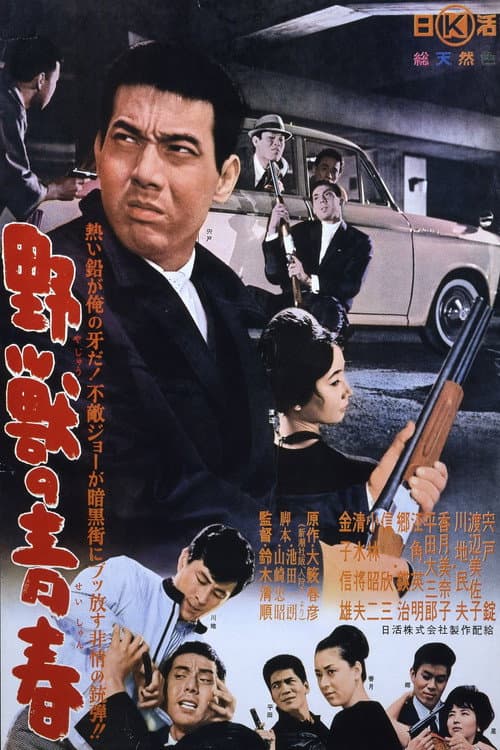 Yajû no Seishun (1963) poster
