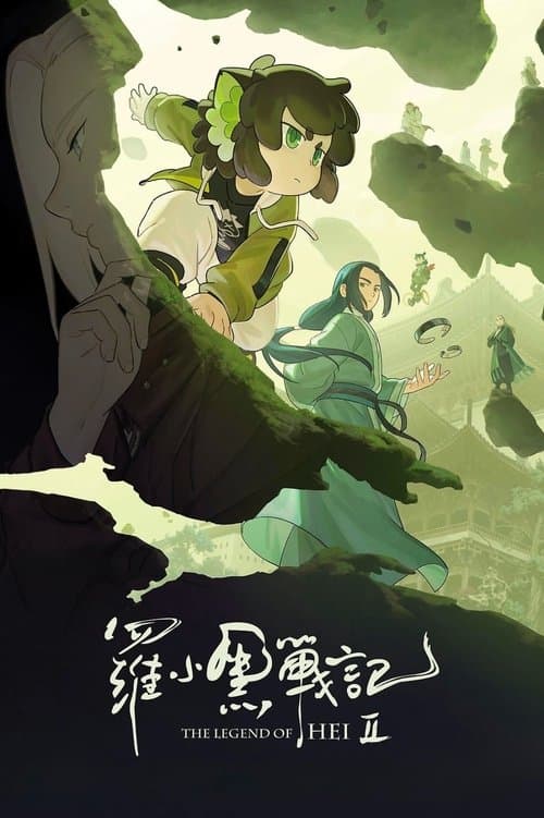 罗小黑战记 2 (2025) poster