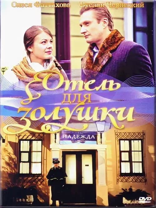Отель для Золушки (2012) poster