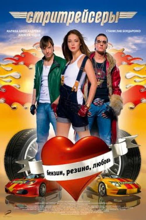 Стритрейсеры (2008) poster