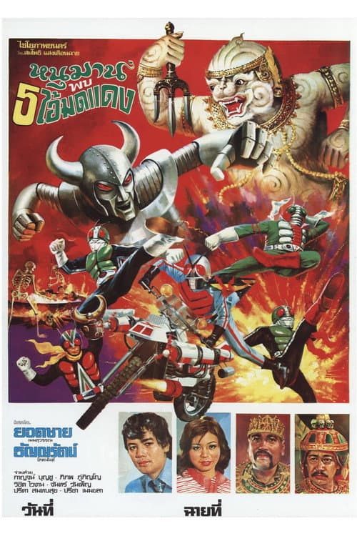 หนุมานพบ 5 ไอ้มดแดง (1975) poster