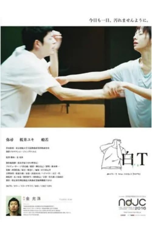 白T (2017) poster