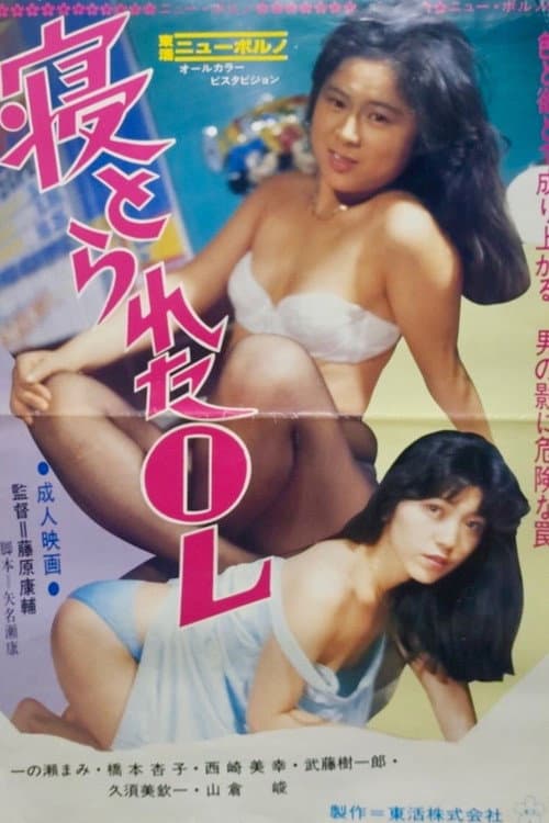寝とられたOL (1989) poster