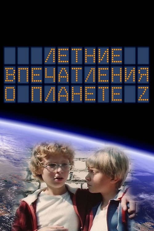 Летние впечатления о планете Z (1986) poster