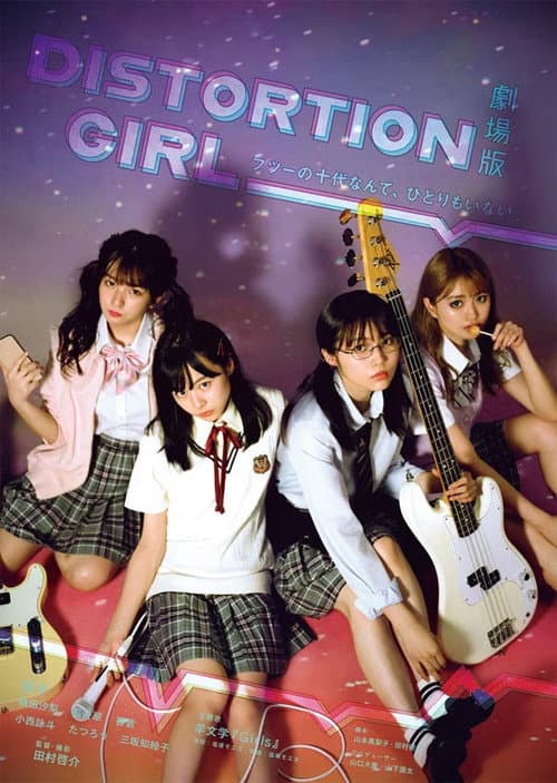 劇場版 DISTORTION GIRL (2021) poster