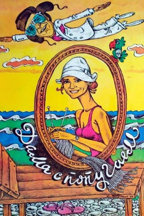 Дама с попугаем (1988) poster