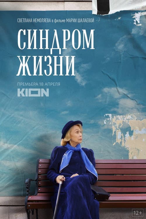 Синдром жизни (2022) poster
