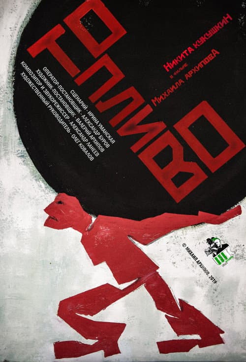 Топливо (2019) poster