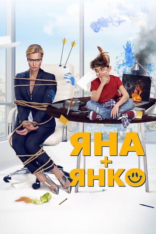 Яна+Янко (2017) poster