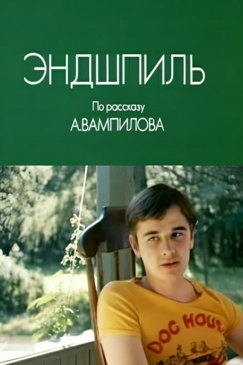 Эндшпиль (1980) poster