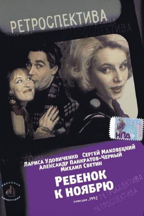 Ребёнок к ноябрю (1992) poster