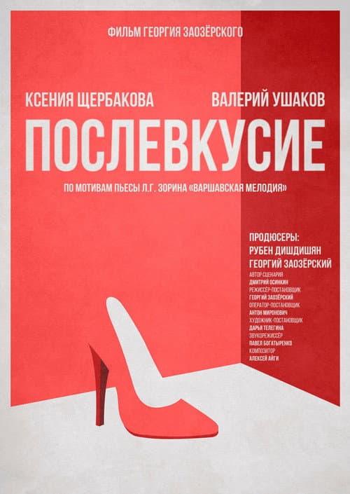 Послевкусие (2018) poster