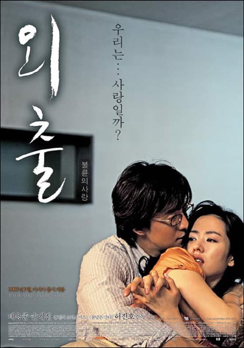 외출 (2005) poster
