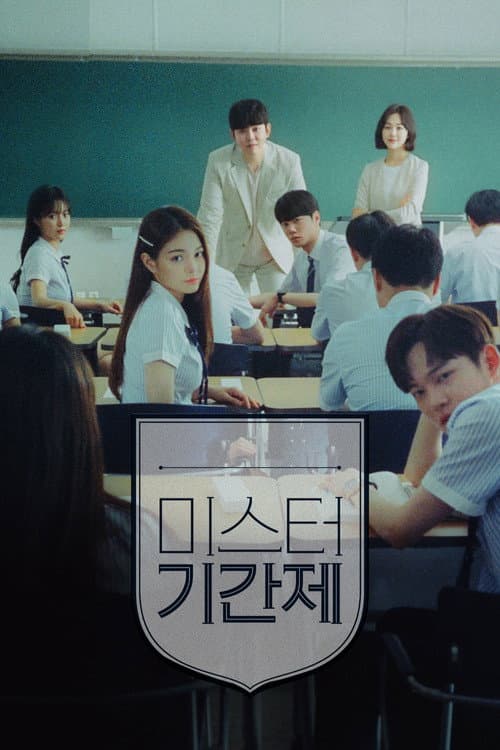 미스터 기간제 (2019) poster
