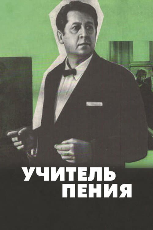 Учитель пения (1972) poster