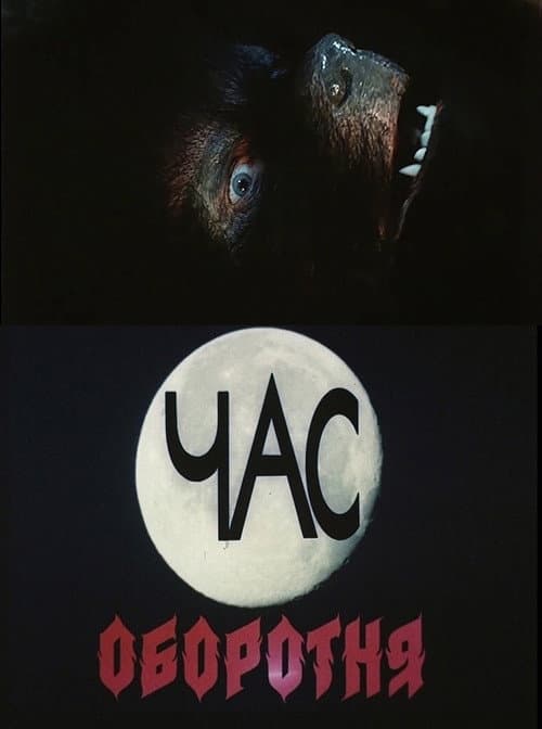 Час оборотня (1990) poster