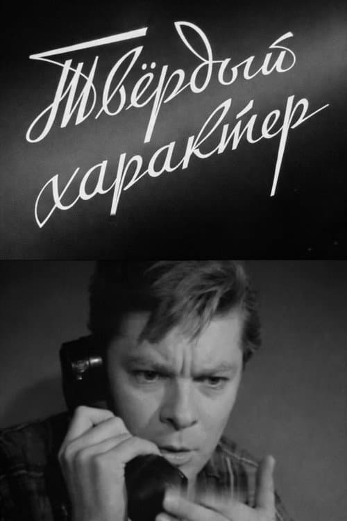 Твёрдый характер (1959) poster